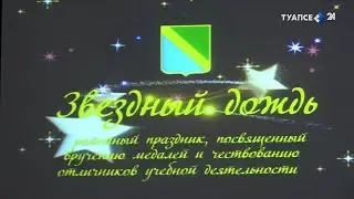 Под звёздным дождём. Торжество для медалистов и 100-балльников района