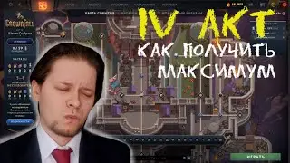 ПОЛУЧИ МАКСИМУМ / ЧЕТВЕРТЫЙ АКТ/ ПОКУПАТЬ КОМПЛЕКТ ИССЛЕДОВАТЕЛЯ? павшая корона дота 2