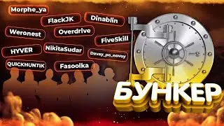 БУНКЕР со СТРИМЕРАМИ: Dinablin, morphe_ya, Overdrive, Fasoolka, QUICKHUNTIK, ...