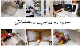 Наводим порядок на кухне / Мотивация на уборку кухни