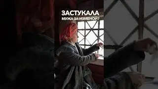 ЗАСТУКАЛА МУЖА ЗА ИЗМЕНОЙ