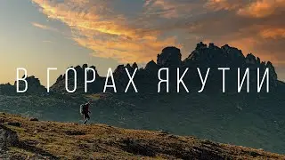 Якутия | Оймяконские горы и альпинизм в Якутии  | Пик Афродита и Дети Азии