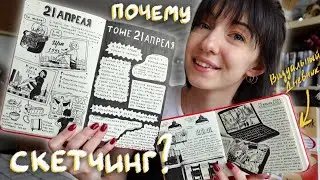 Скетчинг в Визуальном Дневнике - идеальный формат?