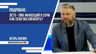 Лето - пик инфекций в Сочи, как себя обезопасить?