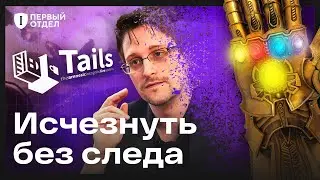 Tails — ультимативная безопасность по заветам Сноудена