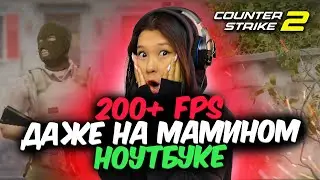 200+ FPS Даже на Мамином Ноутбуке в #CS2 ОПТИМИЗАЦИЯ И УВЕЛИЧИТЬ