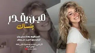 مين اللي يقدر ينساك | يسواك وين الاقي اليسواك - احبك مو مثل الكل ( اغاني العشق طرب) جهاد سليمان 2024