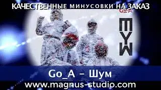 Go-A - Шум минусовка minus DEMO