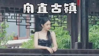 Cenematic Video | Slog 3 Grading | Sony | A7M4 | Tamron 35-150 | Suzhou | 甪直古镇 | 苏州｜烟雨江南｜梅雨季节