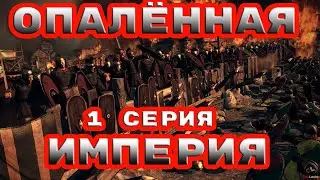 ОПАЛЁННАЯ ИМПЕРИЯ Total War Attila  mod FIREFORGED EMPIRE первая серия ВЫБОР ФРАКЦИИ.