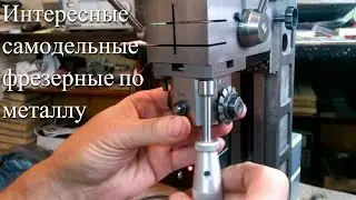 Оригинальные фрезерные станки своими руками  */|\*  homemade milling machines for metal