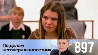 По делам несовершеннолетних | Выпуск 897