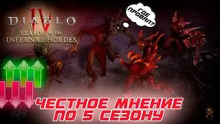 Diablo 4 - Первое впечатление после старта 5-го сезона инфернальных орд