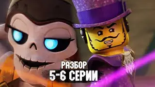 КОСТЕЛЬ ЗАКЛИНАНИЕ? РАЗБОР 5-6 СЕРИИ LEGO NINJAGO DRAGONS RISING 2 СЕЗОН