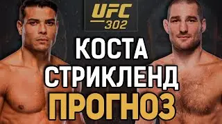 КОСТА РАЗВАЛИТ КАБИНУ?! Пауло Коста vs Шон Стрикленд / Прогноз к UFC 302