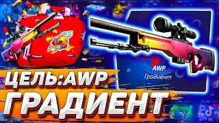 ЦЕЛЬ ВЫБИТЬ AWP ГРАДИЕНТ  НА ForceDrop | ПОПЫТКА №2 | СОЗДАЛ АЛЛ ИН КЕЙС ЗА 20 000