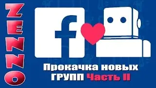 Бот для Facebook Zennoposter Прокачка новых групп Часть II
