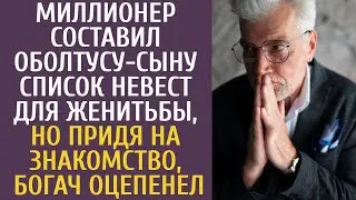 Миллионер составил оболтусу-сыну список невест для женитьбы, но придя на знакомство, богач оцепенел