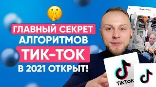 🚀 Как БЫСТРО Раскрутить Тик Ток в 2024? Как Попасть в РЕКИ Тик Тока 2024? Алгоритмы Тик Ток