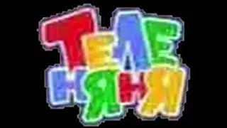 Прозрачные логотипы Теленяни и Бибигона