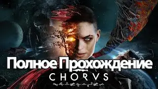 Полное Прохождение Chorus (без комментариев)