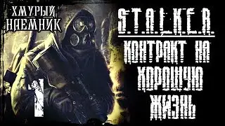 S.T.A.L.K.E.R. Контракт на Хорошую Жизнь / Часть 1 - Хмурый наёмник