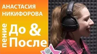 Анастасия Никифорова До и После обучения в школе Петь Легко