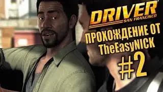 Driver: San Francisco. Прохождение. #2. Джонс должен поверить.