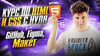 HTML с нуля / Курс по вёрстке с HTML и CSS / ч.1 - GitHub, Figma, Макет