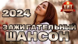 Зажигательный Шансон 2024