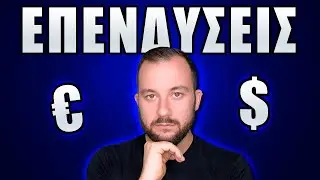 Γιατί οι Επενδύσεις ΔΕΝ είναι για όλους!