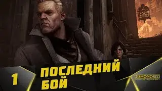 Прохождение Dishonored: Death of the Outsider на русском #1 - Последний Бой