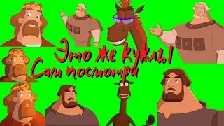 Это же куклы Три богатыря и принцесса Египта на зеленом фоне