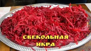 Так ВКУСНО, что за уши не оттянешь. Икра СВЕКОЛЬНАЯ, цыганка готовит.