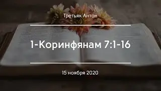 1-Коринфянам 7:1-16 | Третьяк Антон