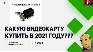 КАКУЮ ВИДЕОКАРТУ КУПИТЬ В 2021 ГОДУ ЧТОБЫ БЫЛА ТОП????