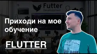 Курс Flutter. О том как проходит обучение Flutter. Рассказал детали обучения и познакомился с каждым