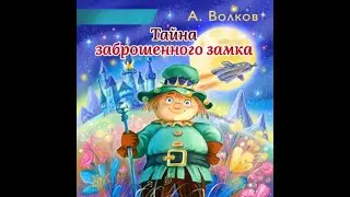 Александр Волков. Тайна заброшенного замка. Купить по ссылке