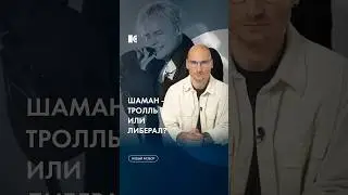 Shaman – это тролль? 