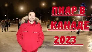 Пиар в Канаде 2023   Как получить пиар в Канаде?  Что нужно для пиара в Канаде ?