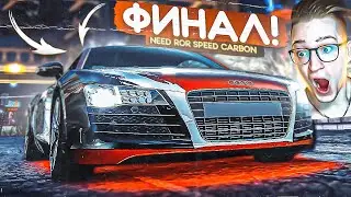 ОЧЕНЬ СЛОЖНЫЙ ФИНАЛ! ДАРИУСУ КОНЕЦ! ПРОХОЖДЕНИЕ NFS CARBON #13