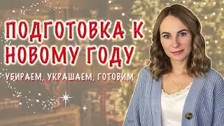 Подготовка к новому году 2022 | Новый год 2022 🎄| часть 3