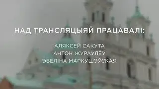 НЯДЗЕЛЬНАЯ IМША. ТРАНСЛЯЦЫЯ З ФАРНАГА КАСЦЁЛА (10.10.2021)