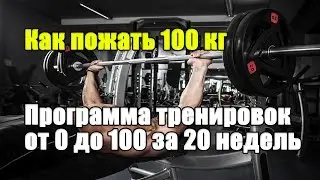 ЖИМ 100 кг. ПРОГРАММА для новичков, от 0 до 100 кг за 20 недель.