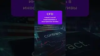 Новый инструмент в инвестициях #новости #news #trading #акции #экономика #юмор #рынки #CFD