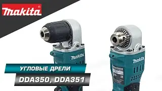 Makita DDA350/DDA351 Аккумуляторная угловая дрель для сверления и работ в узких пространствах