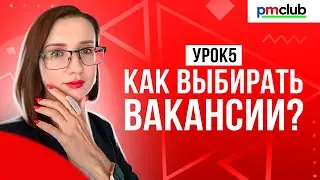 Что делать, если вы переросли свою работу // Как выбрать перспективную вакансию // PMCLUB