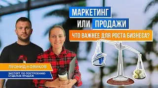 Маркетинг или Продажи: что важнее?