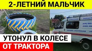 Двухлетний мальчик утонул в колесе от трактора