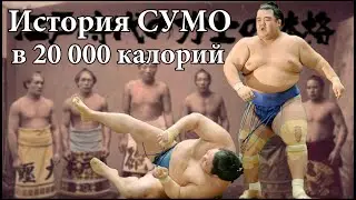 Борьба Сумо 120 лет назад